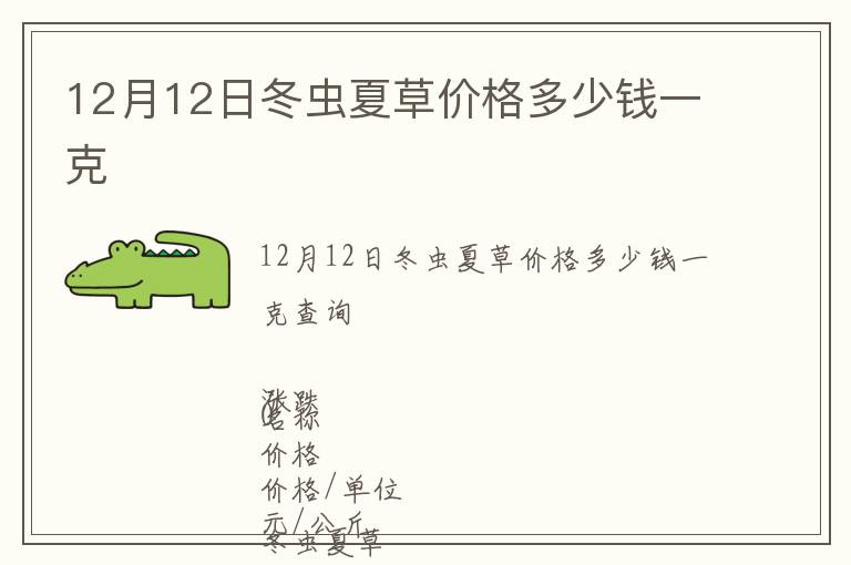 12月12日冬蟲夏草價(jià)格多少錢一克