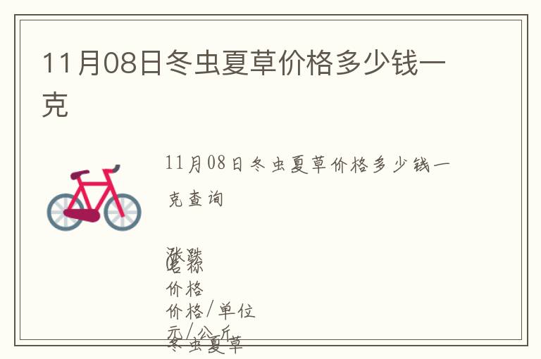 11月08日冬蟲夏草價格多少錢一克