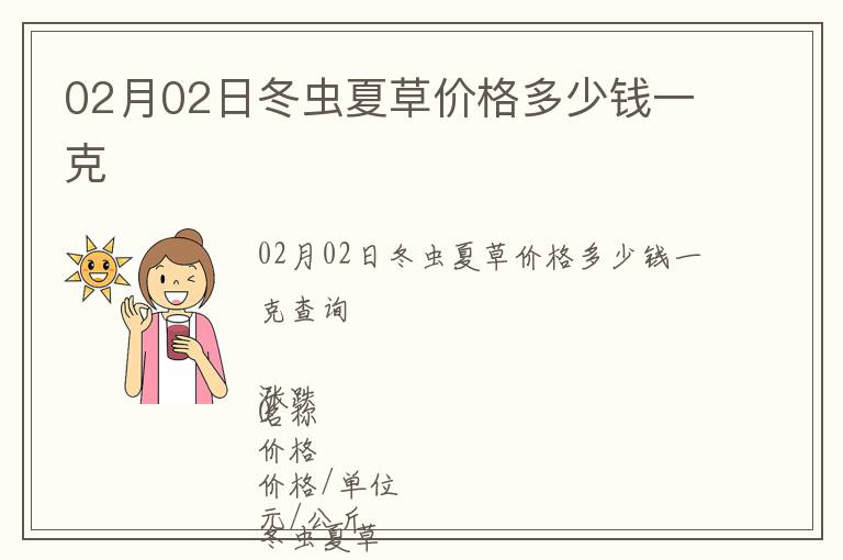02月02日冬蟲夏草價(jià)格多少錢一克