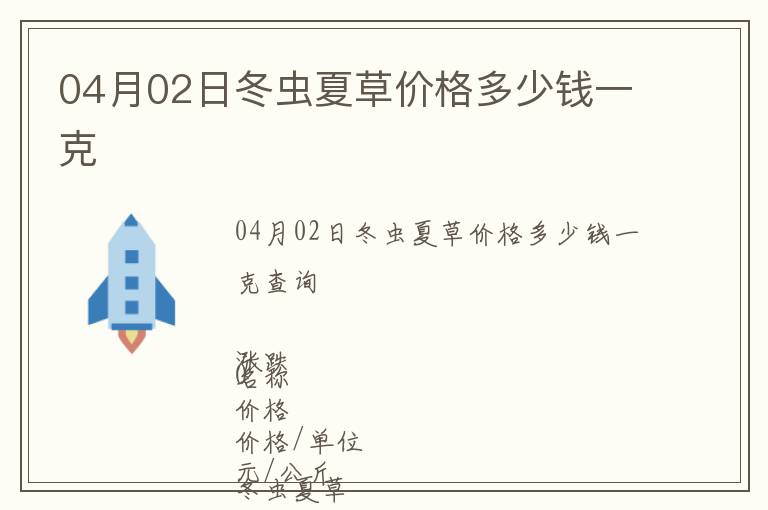 04月02日冬蟲夏草價(jià)格多少錢一克