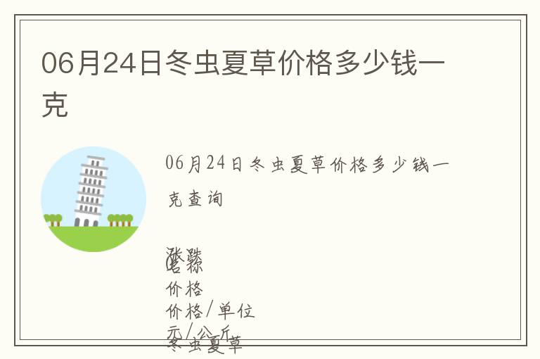 06月24日冬蟲夏草價格多少錢一克