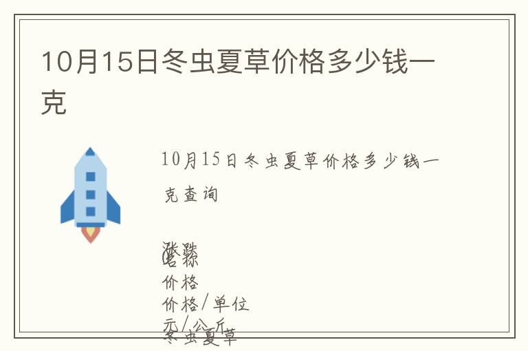 10月15日冬蟲夏草價(jià)格多少錢一克