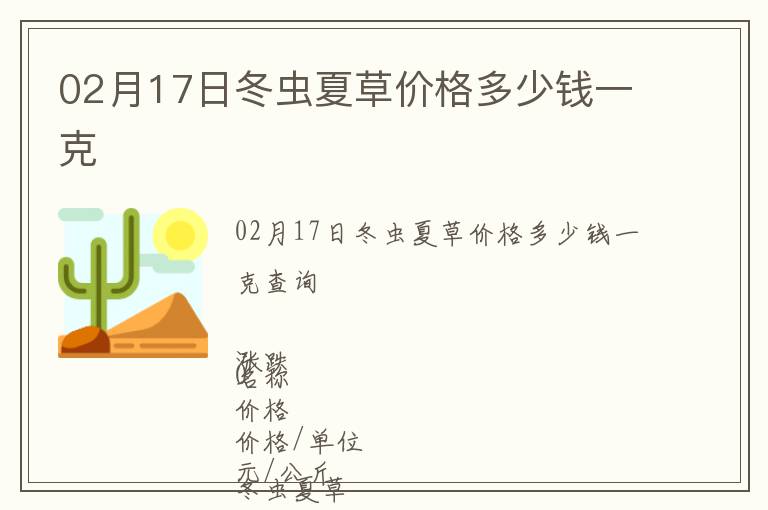 02月17日冬蟲夏草價格多少錢一克