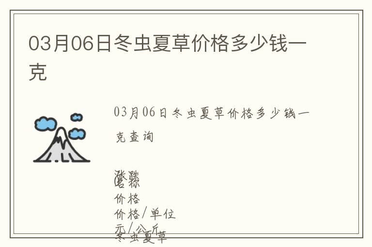 03月06日冬蟲夏草價(jià)格多少錢一克