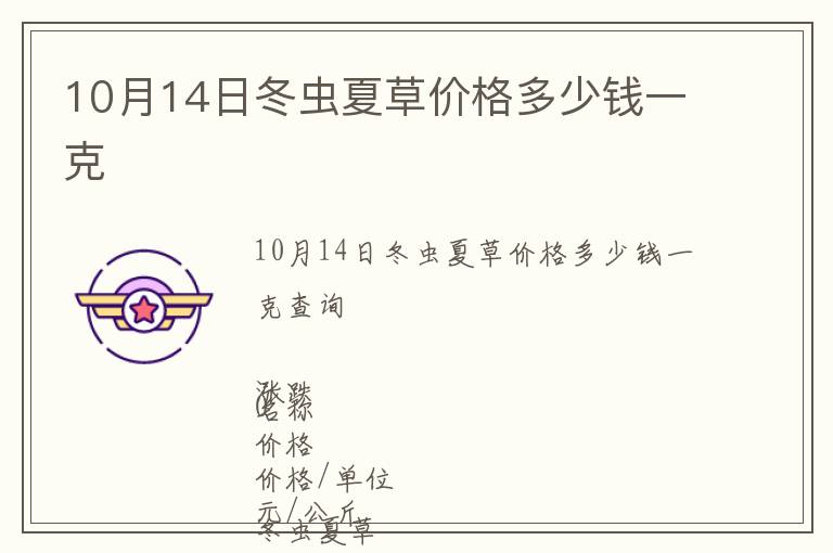 10月14日冬蟲夏草價格多少錢一克