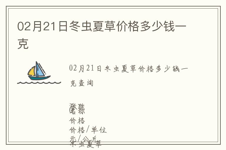 02月21日冬蟲夏草價格多少錢一克