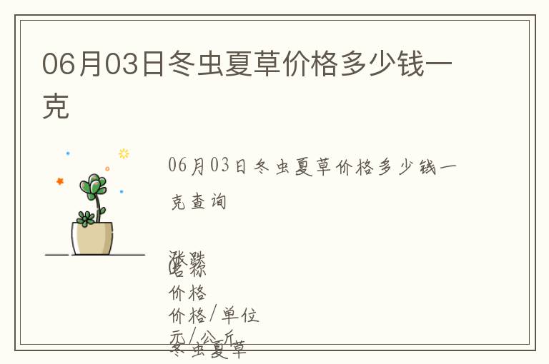 06月03日冬蟲夏草價(jià)格多少錢一克