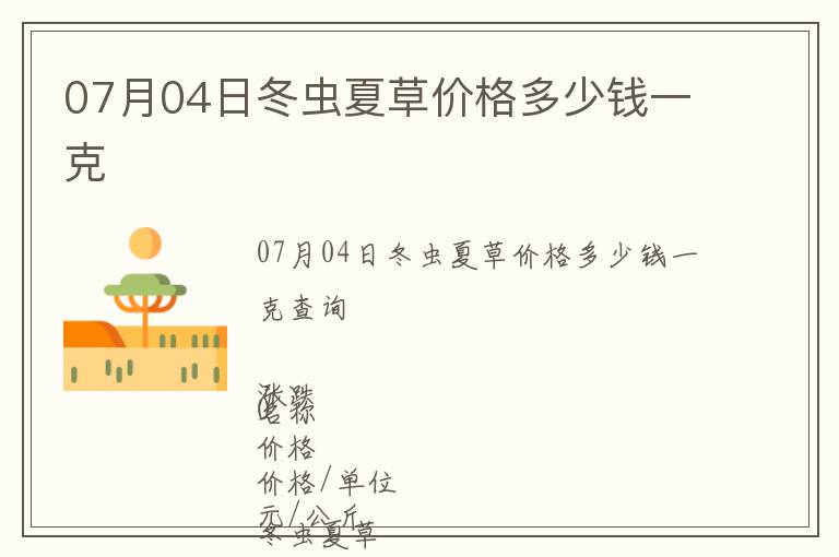 07月04日冬蟲夏草價(jià)格多少錢一克