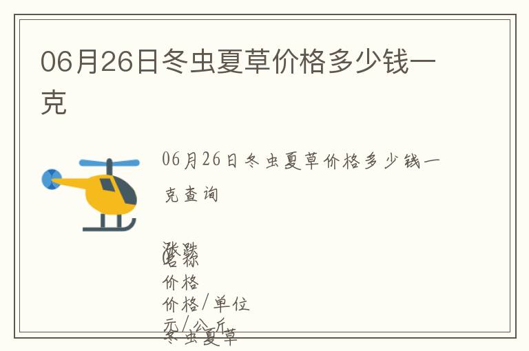 06月26日冬蟲夏草價格多少錢一克