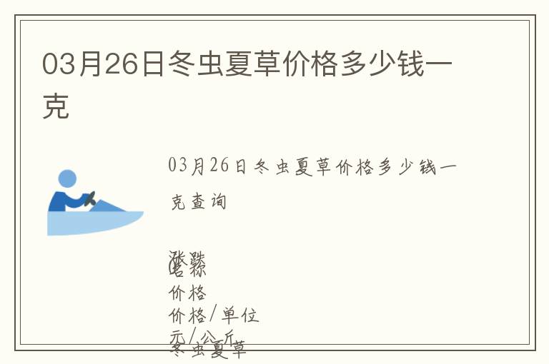 03月26日冬蟲夏草價格多少錢一克