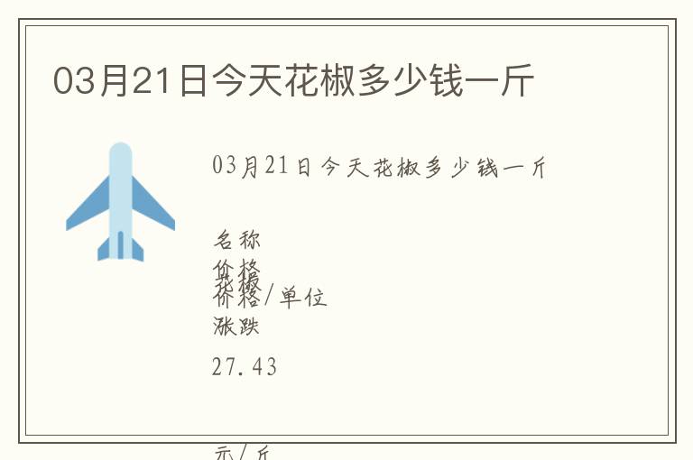 03月21日今天花椒多少錢一斤