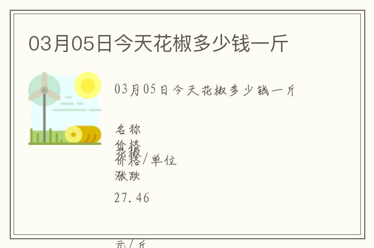 03月05日今天花椒多少錢一斤