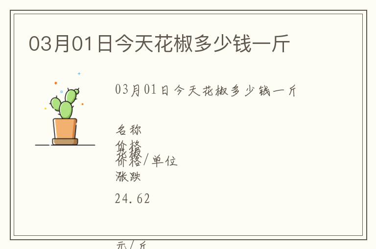 03月01日今天花椒多少錢一斤