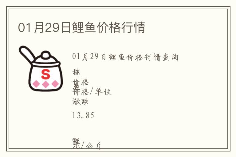 01月29日鯉魚價(jià)格行情