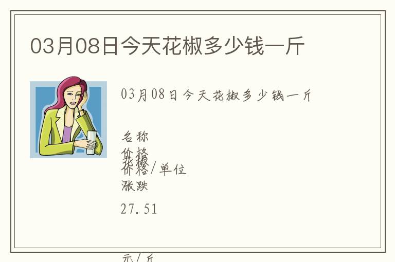 03月08日今天花椒多少錢一斤