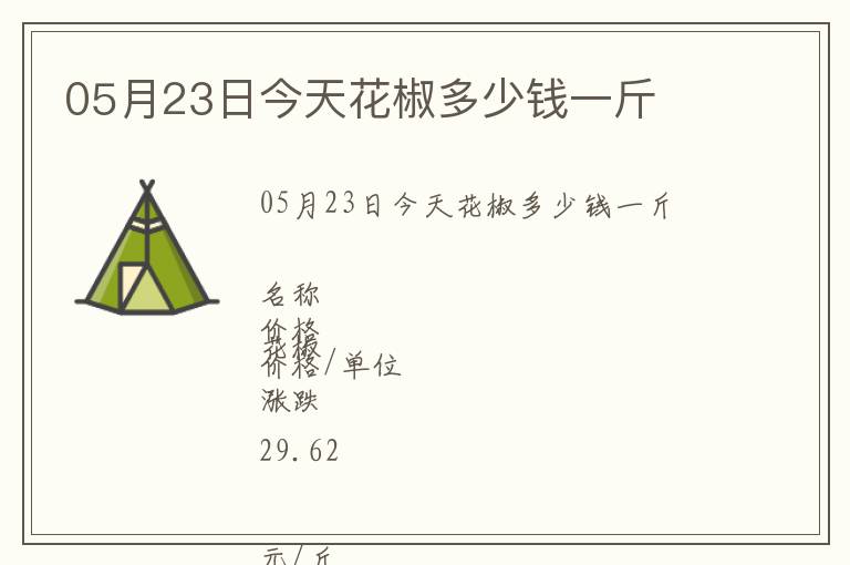 05月23日今天花椒多少錢(qián)一斤