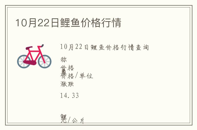 10月22日鯉魚(yú)價(jià)格行情