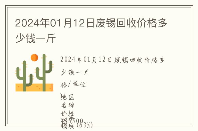 2024年01月12日廢錫回收價(jià)格多少錢一斤
