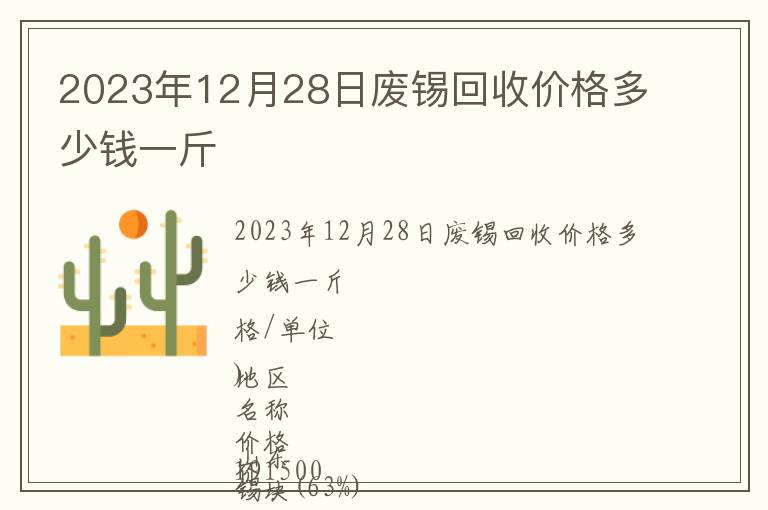 2023年12月28日廢錫回收價格多少錢一斤