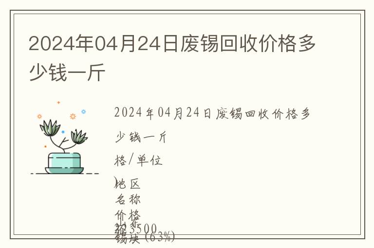 2024年04月24日廢錫回收價格多少錢一斤