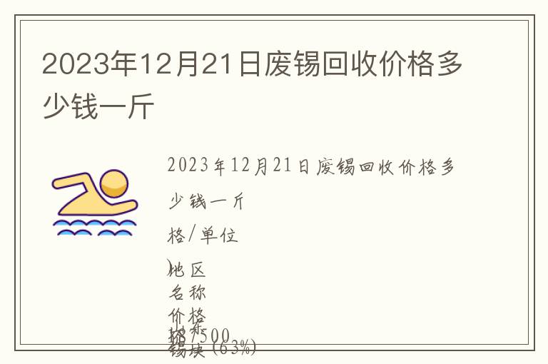 2023年12月21日廢錫回收價(jià)格多少錢一斤
