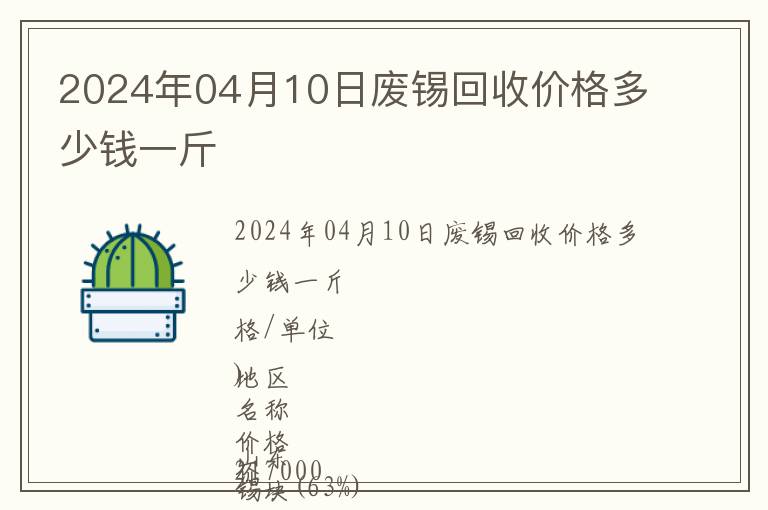 2024年04月10日廢錫回收價(jià)格多少錢(qián)一斤