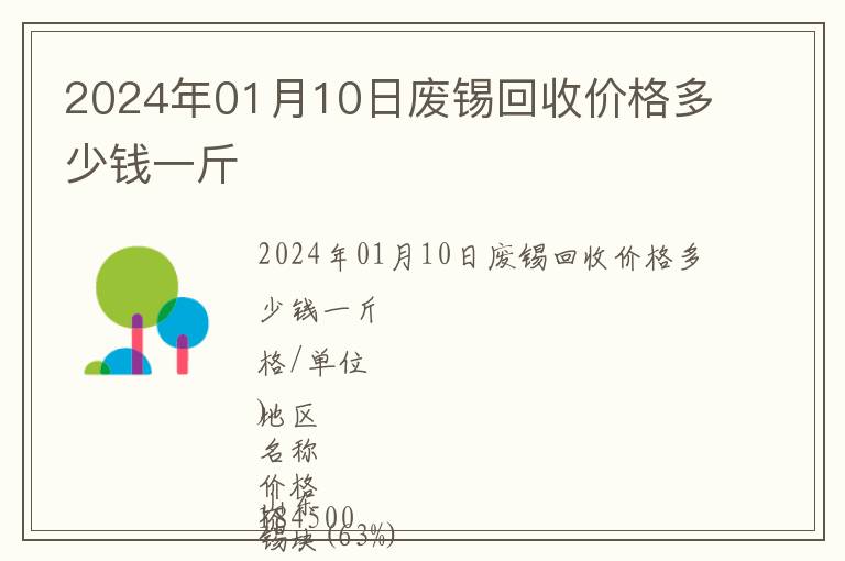 2024年01月10日廢錫回收價格多少錢一斤