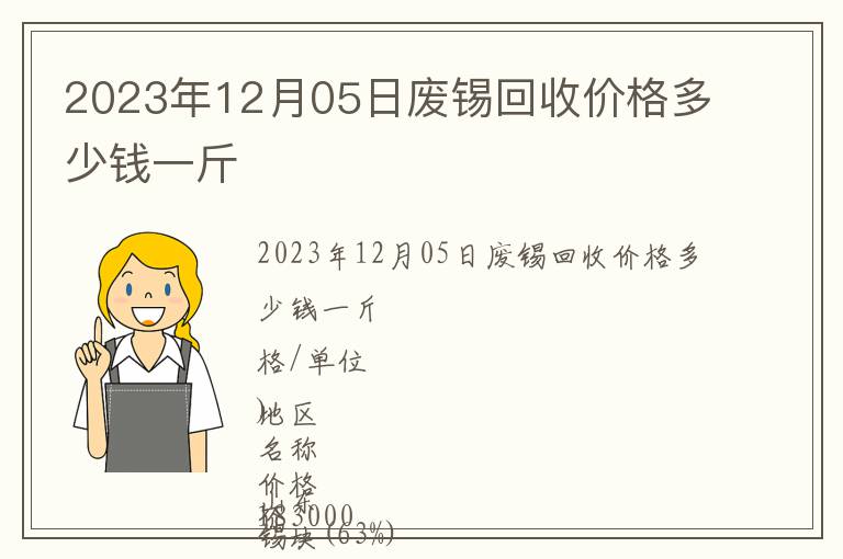 2023年12月05日廢錫回收價格多少錢一斤