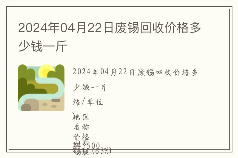2024年04月22日廢錫回收價(jià)格多少錢一斤