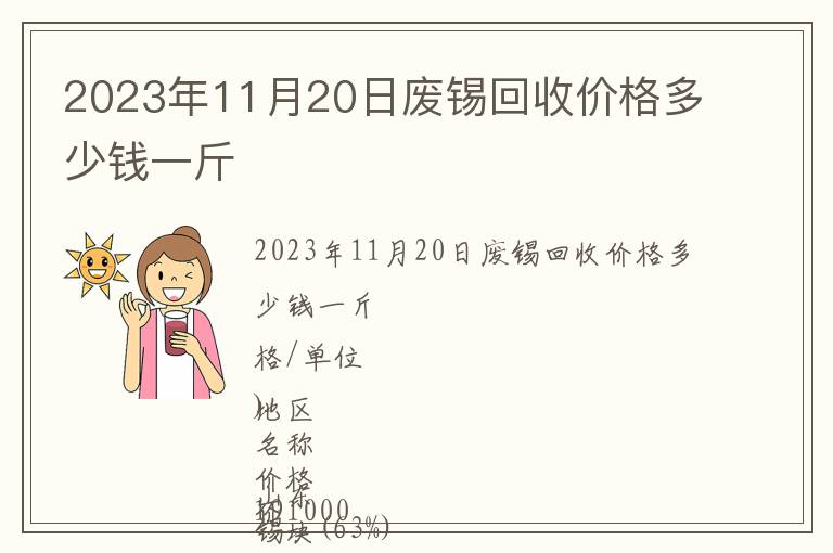 2023年11月20日廢錫回收價(jià)格多少錢一斤