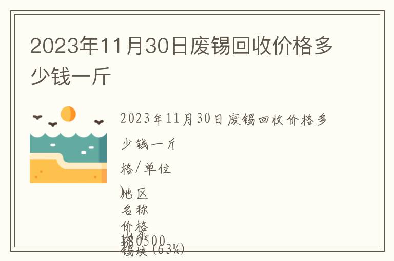 2023年11月30日廢錫回收價格多少錢一斤