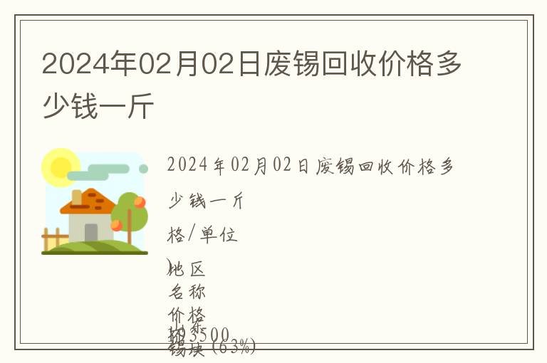 2024年02月02日廢錫回收價格多少錢一斤