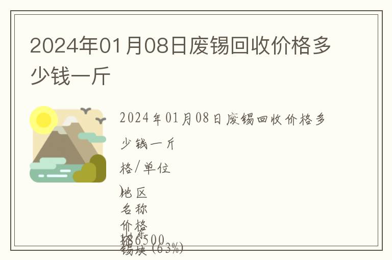 2024年01月08日廢錫回收價(jià)格多少錢一斤