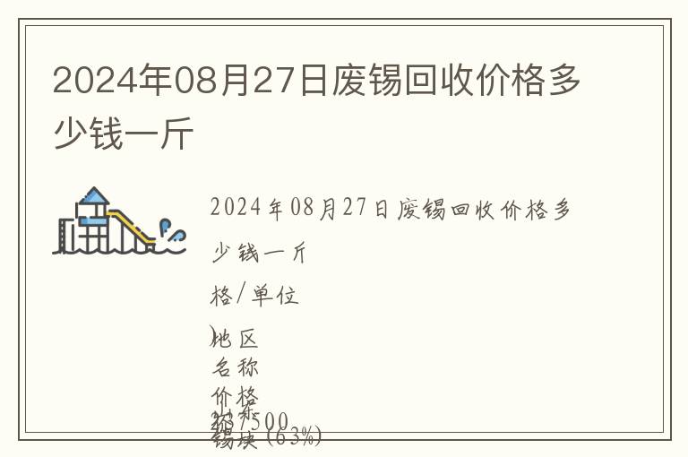 2024年08月27日廢錫回收價格多少錢一斤