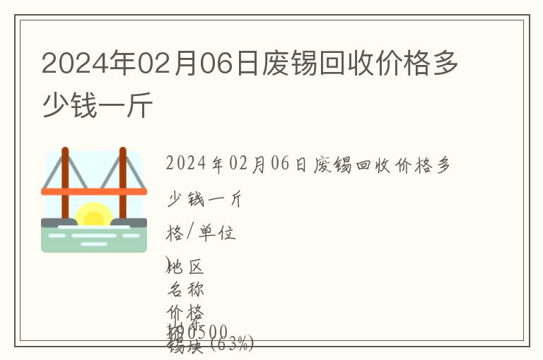 2024年02月06日廢錫回收價(jià)格多少錢一斤