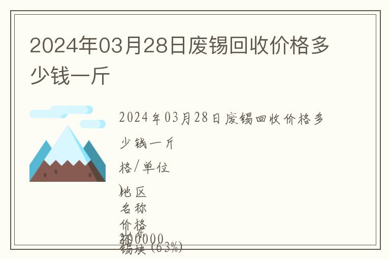 2024年03月28日廢錫回收價格多少錢一斤