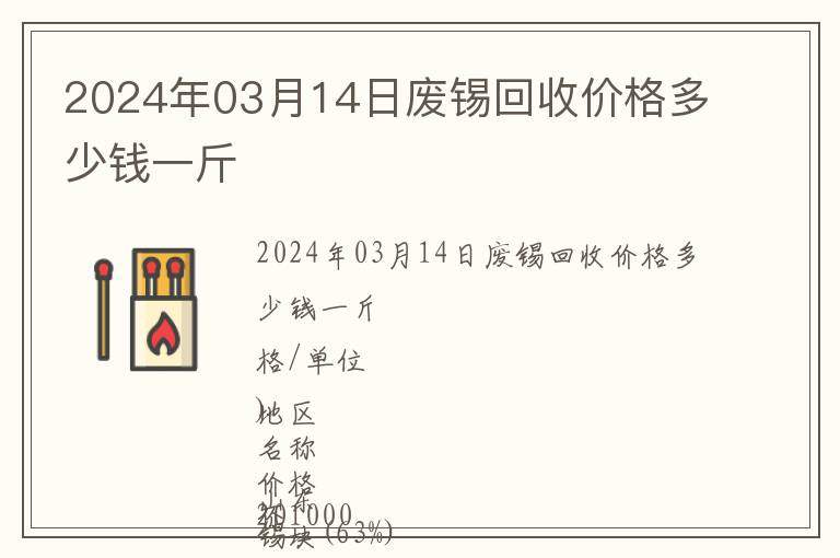 2024年03月14日廢錫回收價格多少錢一斤