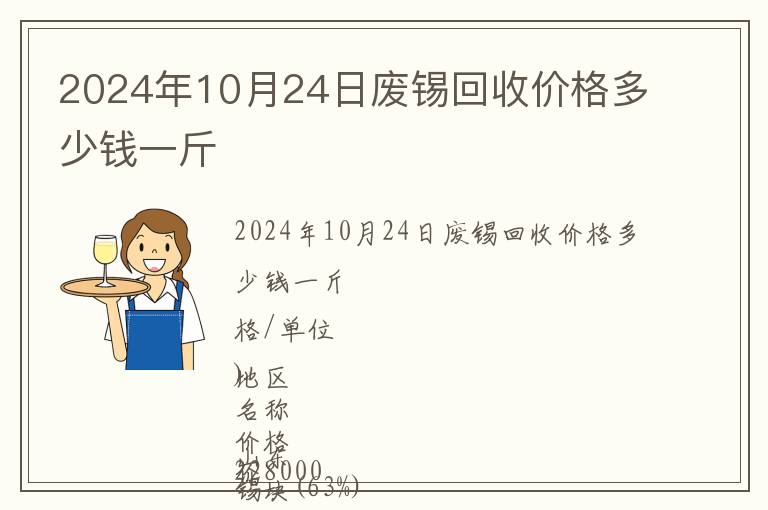 2024年10月24日廢錫回收價(jià)格多少錢一斤