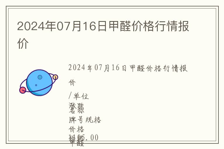 2024年07月16日甲醛價格行情報價