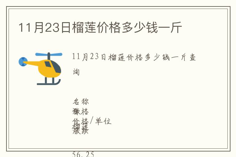 11月23日榴蓮價(jià)格多少錢一斤