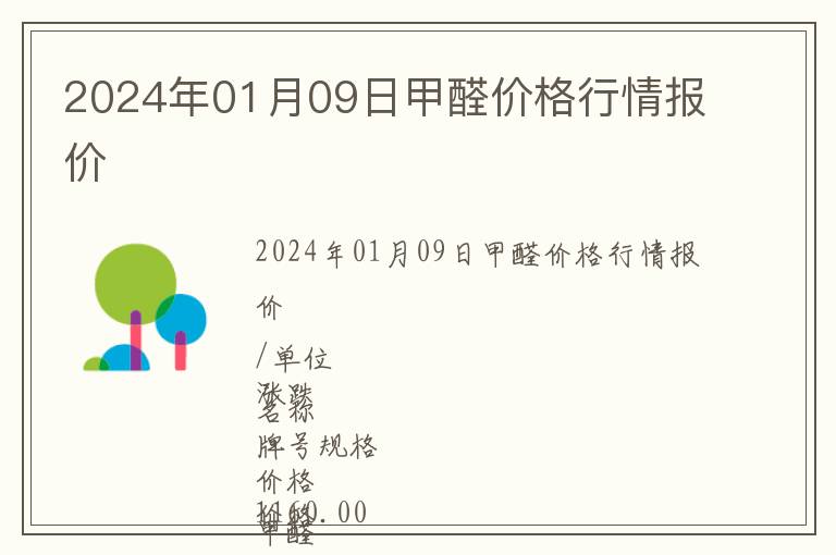 2024年01月09日甲醛價格行情報價