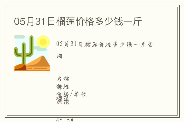 05月31日榴蓮價格多少錢一斤