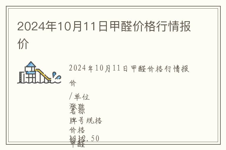 2024年10月11日甲醛價格行情報價