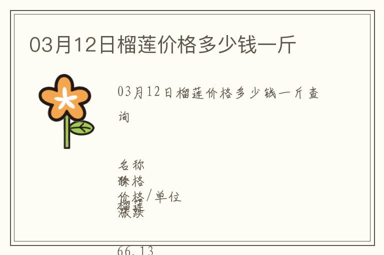 03月12日榴蓮價(jià)格多少錢一斤