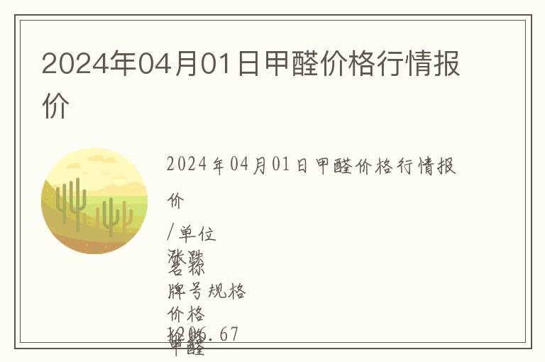 2024年04月01日甲醛價格行情報價