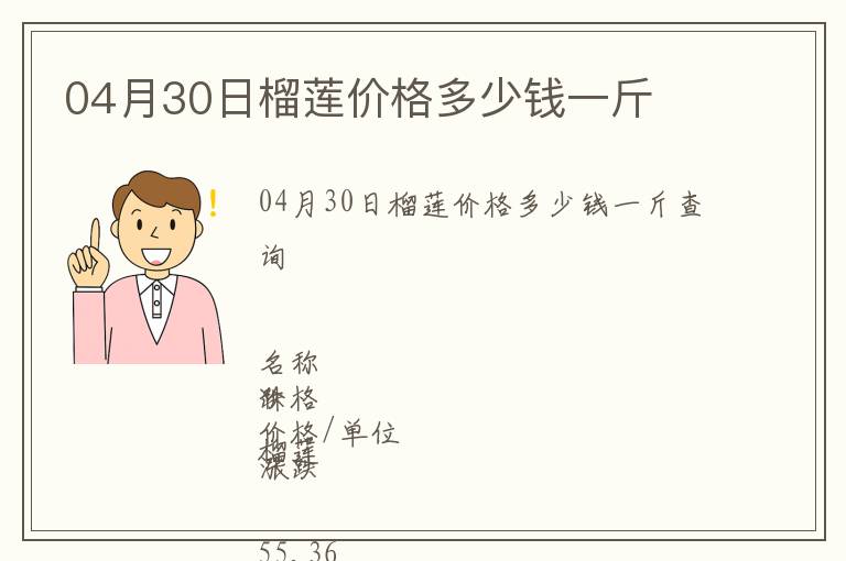 04月30日榴蓮價格多少錢一斤