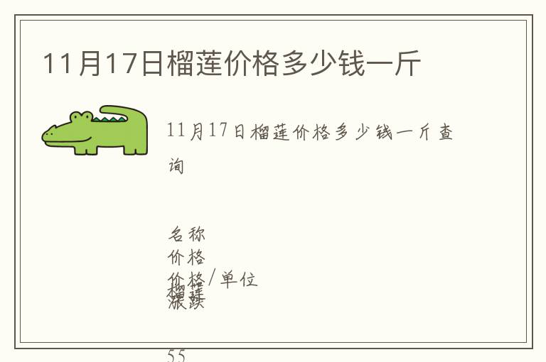 11月17日榴蓮價(jià)格多少錢(qián)一斤