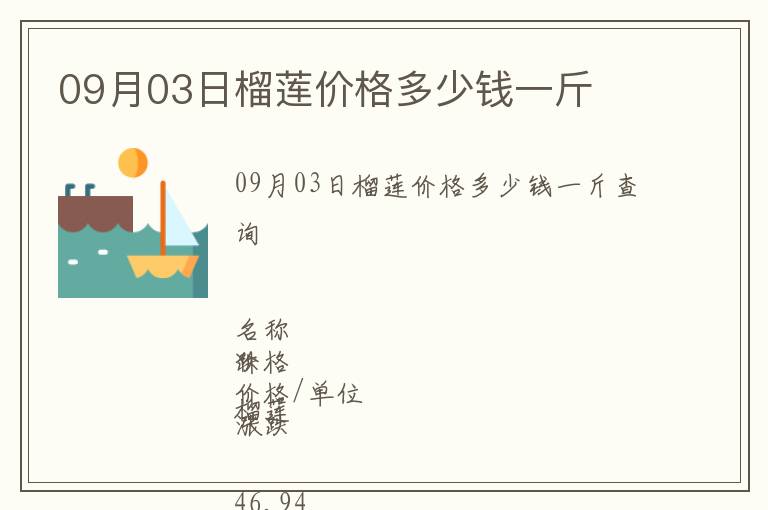 09月03日榴蓮價格多少錢一斤