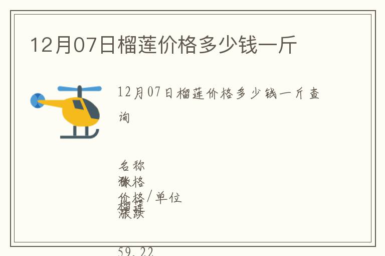 12月07日榴蓮價(jià)格多少錢一斤