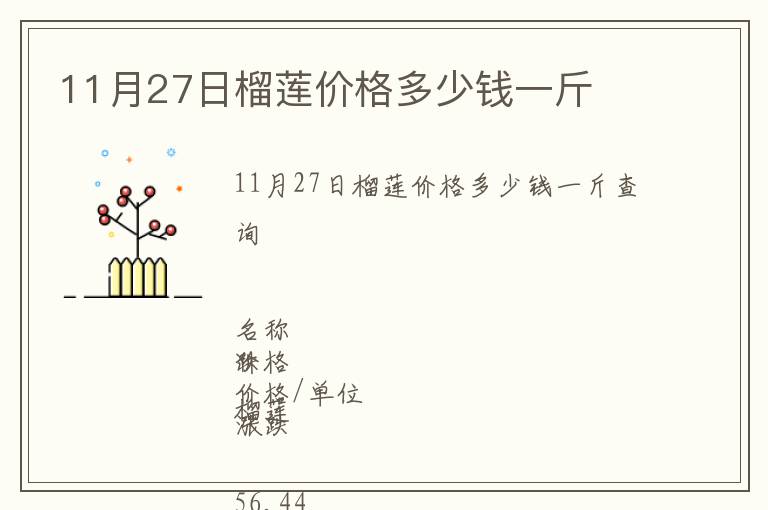 11月27日榴蓮價(jià)格多少錢一斤